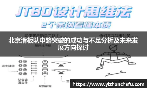 北京滑板队中路突破的成功与不足分析及未来发展方向探讨