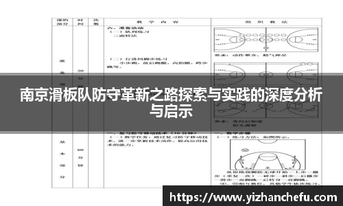 南京滑板队防守革新之路探索与实践的深度分析与启示