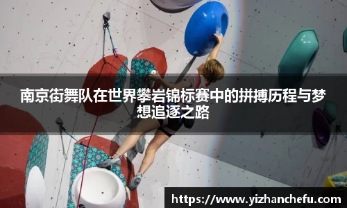 南京街舞队在世界攀岩锦标赛中的拼搏历程与梦想追逐之路