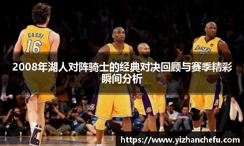 2008年湖人对阵骑士的经典对决回顾与赛季精彩瞬间分析