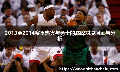 2013至2014赛季热火与勇士的巅峰对决回顾与分析