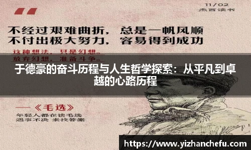 于德豪的奋斗历程与人生哲学探索：从平凡到卓越的心路历程