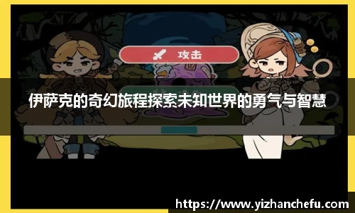 伊萨克的奇幻旅程探索未知世界的勇气与智慧