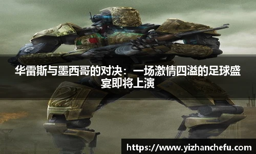 华雷斯与墨西哥的对决：一场激情四溢的足球盛宴即将上演