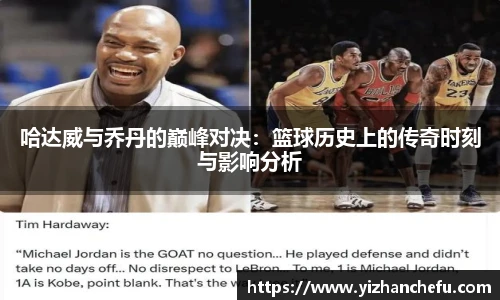 哈达威与乔丹的巅峰对决：篮球历史上的传奇时刻与影响分析