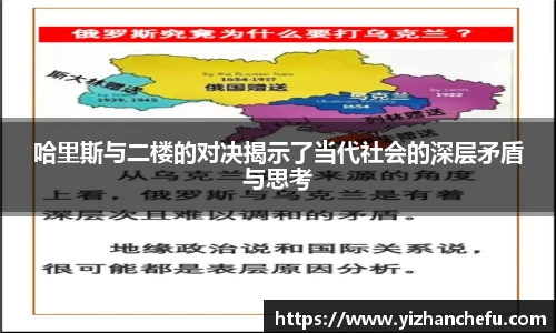 哈里斯与二楼的对决揭示了当代社会的深层矛盾与思考