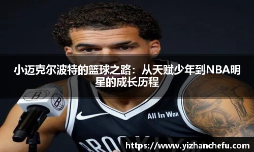 小迈克尔波特的篮球之路：从天赋少年到NBA明星的成长历程