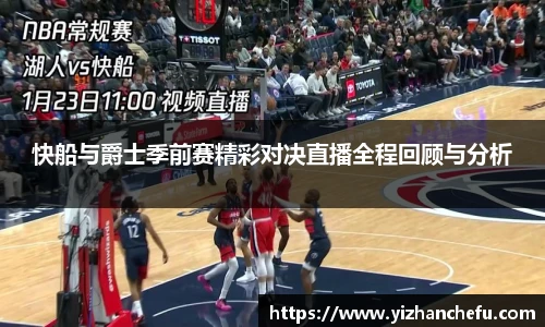 快船与爵士季前赛精彩对决直播全程回顾与分析