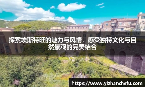 探索埃斯特旺的魅力与风情，感受独特文化与自然景观的完美结合