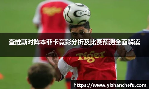 查维斯对阵本菲卡竞彩分析及比赛预测全面解读