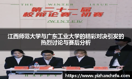 江西师范大学与广东工业大学的精彩对决引发的热烈讨论与赛后分析