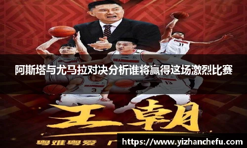 阿斯塔与尤马拉对决分析谁将赢得这场激烈比赛