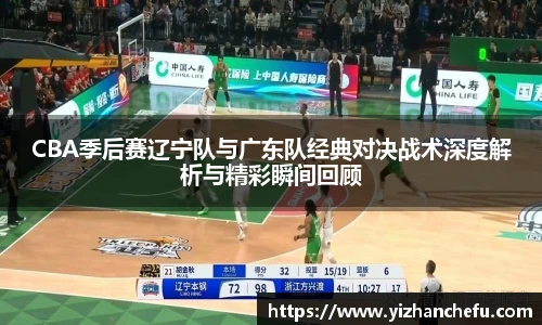CBA季后赛辽宁队与广东队经典对决战术深度解析与精彩瞬间回顾