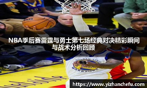 NBA季后赛雷霆与勇士第七场经典对决精彩瞬间与战术分析回顾