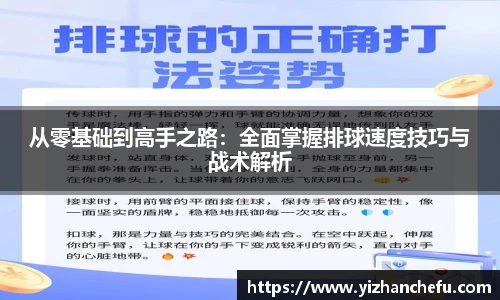 从零基础到高手之路：全面掌握排球速度技巧与战术解析