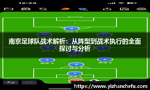 南京足球队战术解析：从阵型到战术执行的全面探讨与分析