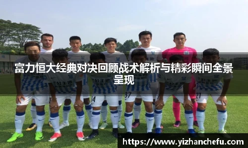 富力恒大经典对决回顾战术解析与精彩瞬间全景呈现