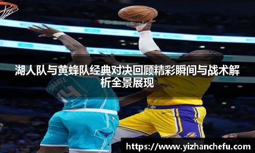 湖人队与黄蜂队经典对决回顾精彩瞬间与战术解析全景展现