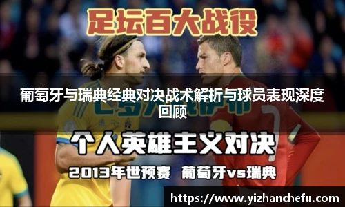 葡萄牙与瑞典经典对决战术解析与球员表现深度回顾