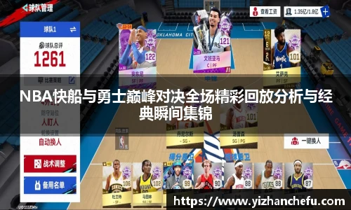 NBA快船与勇士巅峰对决全场精彩回放分析与经典瞬间集锦