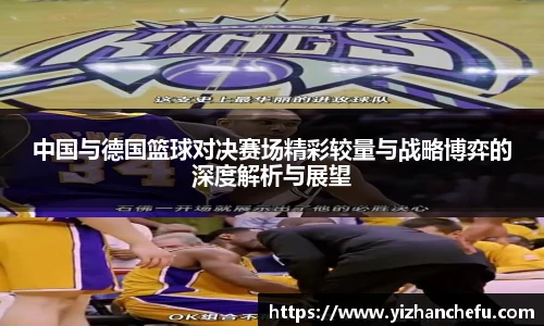 中国与德国篮球对决赛场精彩较量与战略博弈的深度解析与展望