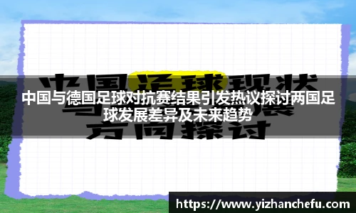 中国与德国足球对抗赛结果引发热议探讨两国足球发展差异及未来趋势