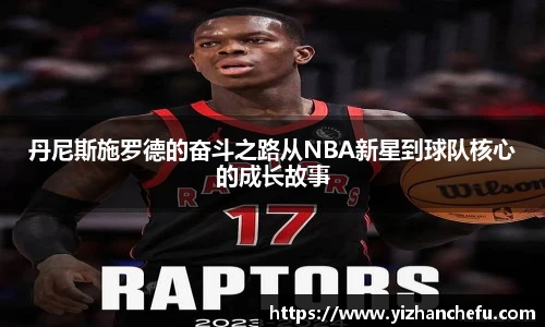 丹尼斯施罗德的奋斗之路从NBA新星到球队核心的成长故事