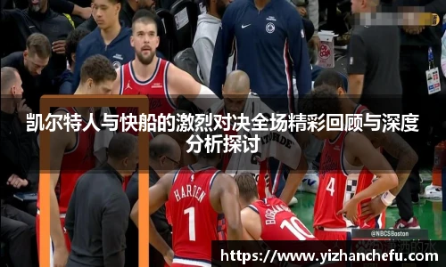 凯尔特人与快船的激烈对决全场精彩回顾与深度分析探讨