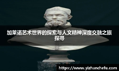 加莱诺艺术世界的探索与人文精神深度交融之旅探寻
