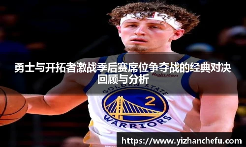 勇士与开拓者激战季后赛席位争夺战的经典对决回顾与分析