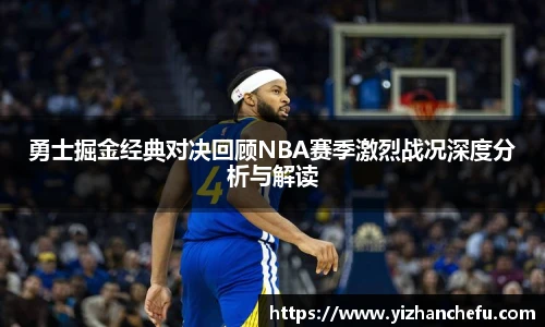 勇士掘金经典对决回顾NBA赛季激烈战况深度分析与解读