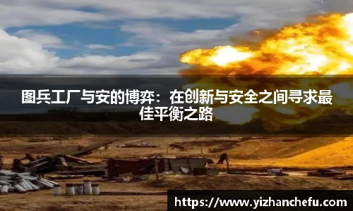 图兵工厂与安的博弈：在创新与安全之间寻求最佳平衡之路