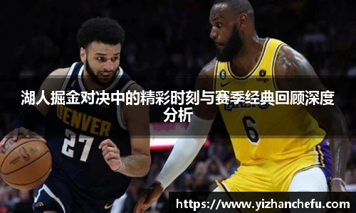 湖人掘金对决中的精彩时刻与赛季经典回顾深度分析
