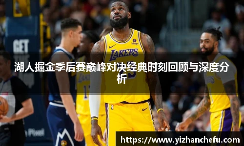 湖人掘金季后赛巅峰对决经典时刻回顾与深度分析