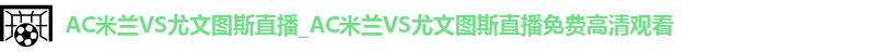 ac米兰官网